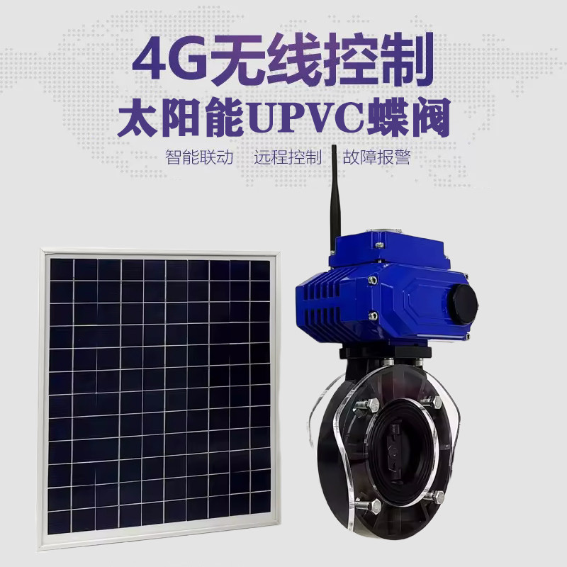 怀柔皓久 无线太阳能远程控制蝶阀 光伏板发电 精准控制 开关迅速 农田灌溉